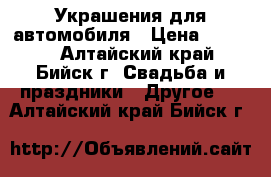 Украшения для автомобиля › Цена ­ 1 500 - Алтайский край, Бийск г. Свадьба и праздники » Другое   . Алтайский край,Бийск г.